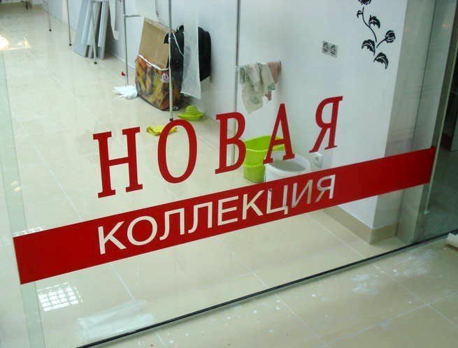 Наклейки на витрину "Новая коллекция"