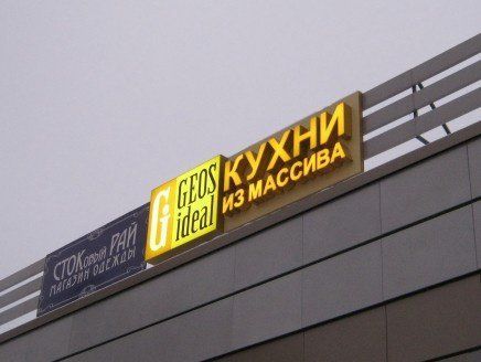 Реклама на фасаде торгового комплекса