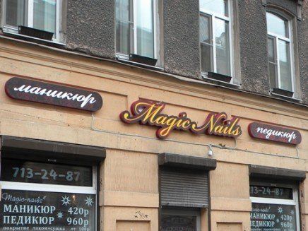 Световая вывеска для маникюрного салона