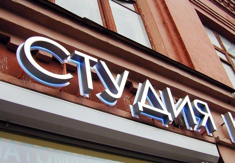 Объемные буквы для студии красоты. Лицевая и контражурная подсветка на подложку.