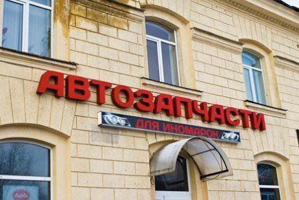 Реклама для магазина "Автозапчасти"