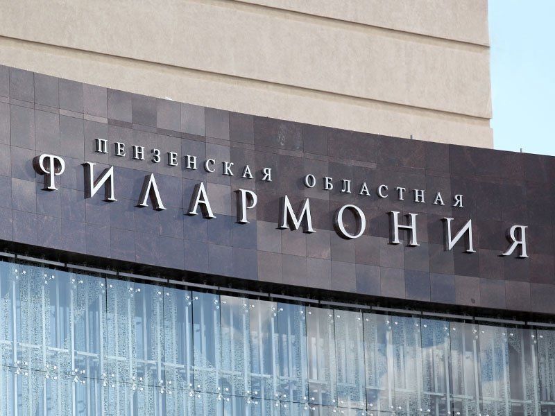 Металлическая вывеска для учреждения филармонии