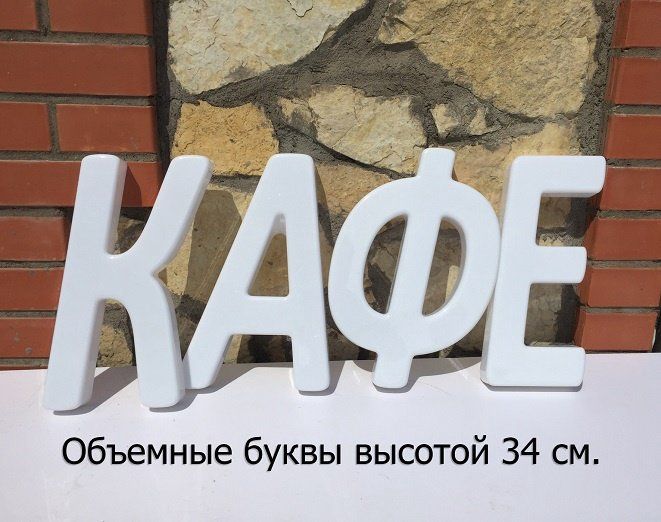 Рекламная вывеска своими руками (34 см. высота)