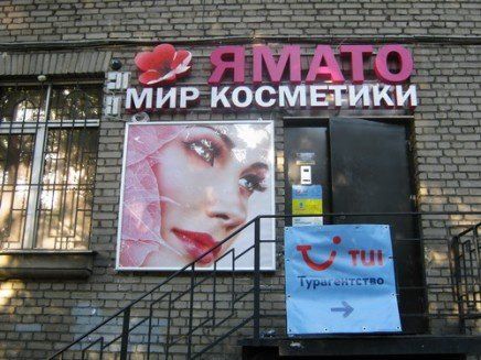 Входная группа для магазина косметики Ямато