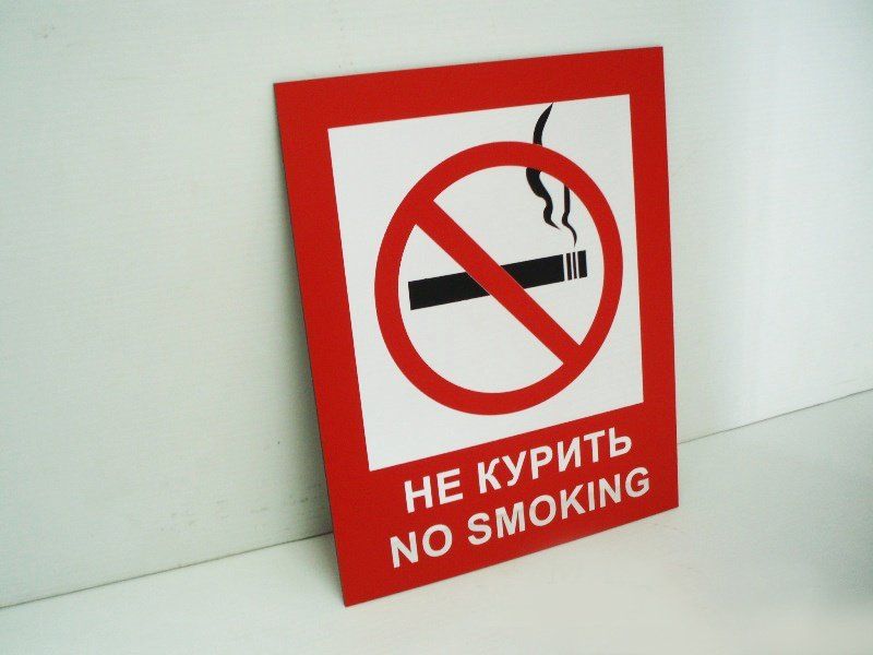 Запрещающая информационная табличка "не курить"