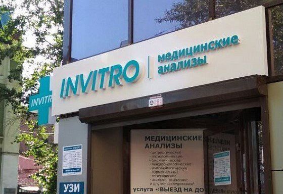 Вывеска Инвитро 