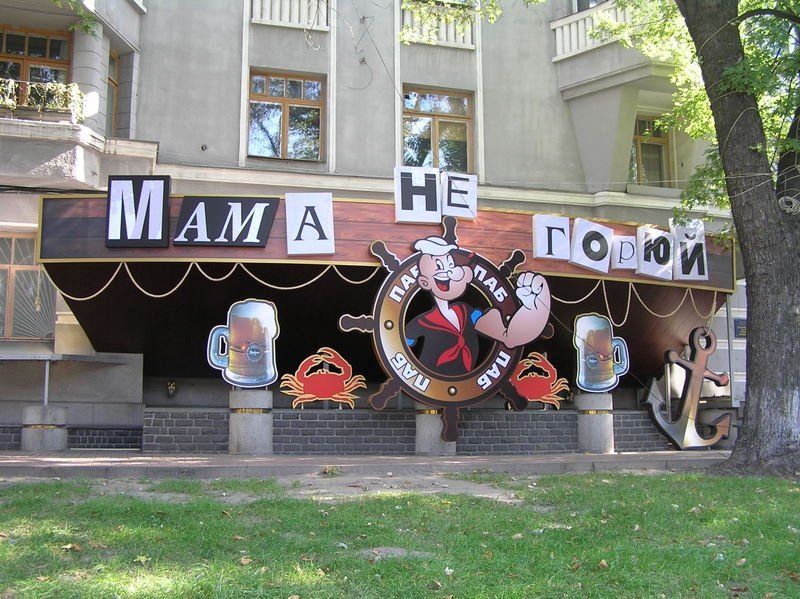Вывеска для английского паба "Мама не горюй"