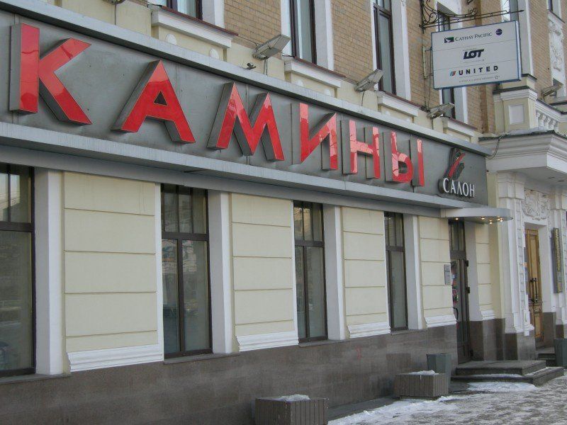 Вывеска для магазина каминов. Световые буквы со светодиодной подсветкой.