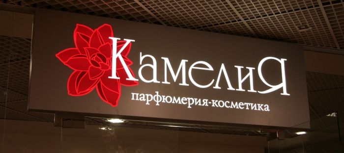 Реклама вывеска магазина Камелия