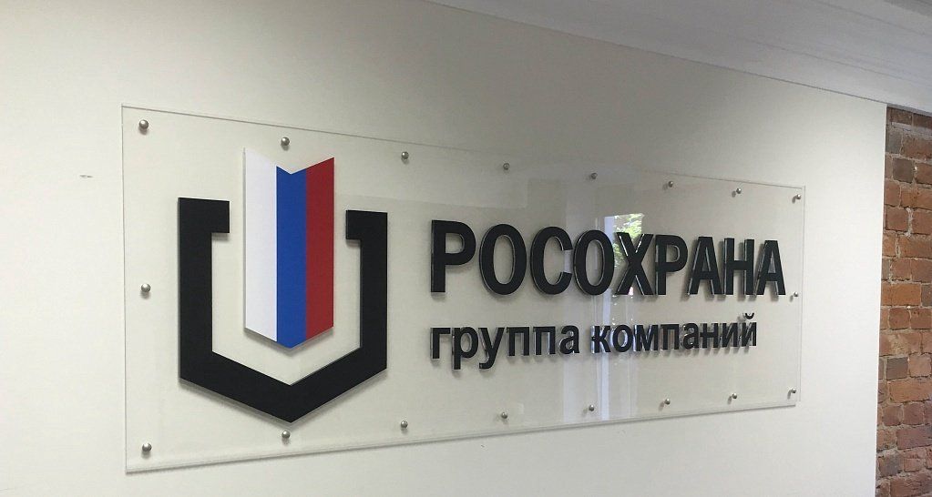 Интерьерная вывеска для Росохраны 