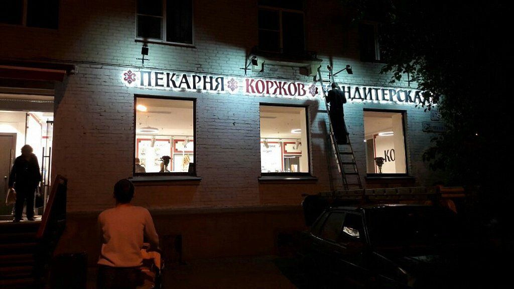 Вывеска пекарни Коржов ночью