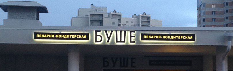 Наружная вывеска кондитерской буше светится ночью