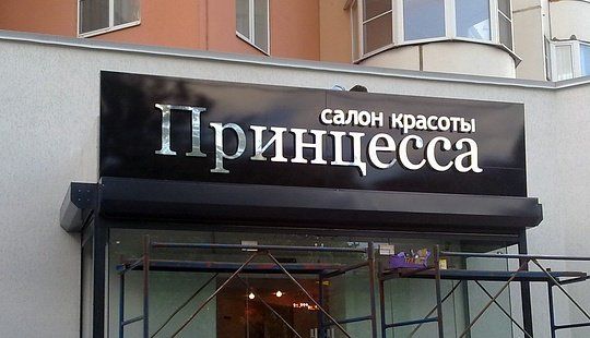 Вывеска салона красоты из металла