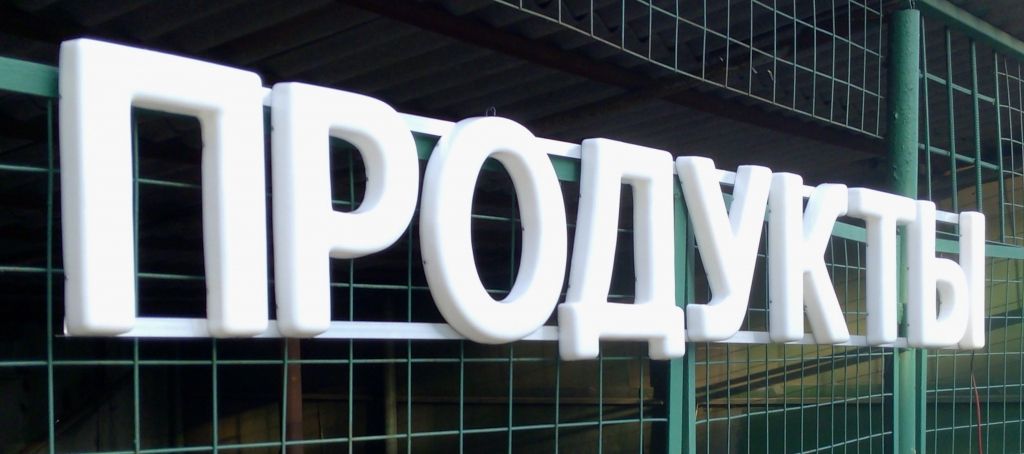 Вывеска для магазина продуктов сделанная своими руками