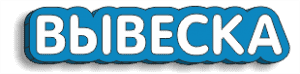 Вывески в виде фигурного короба