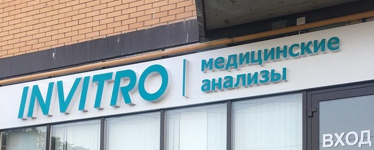 Вывески Инвитро