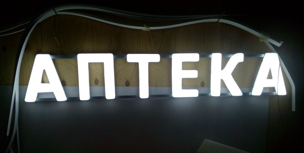 Готовая вывеска "Аптека"