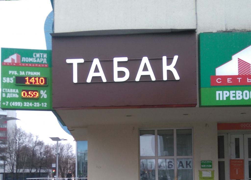 Готовая вывеска "Табак" из готовых объемных букв