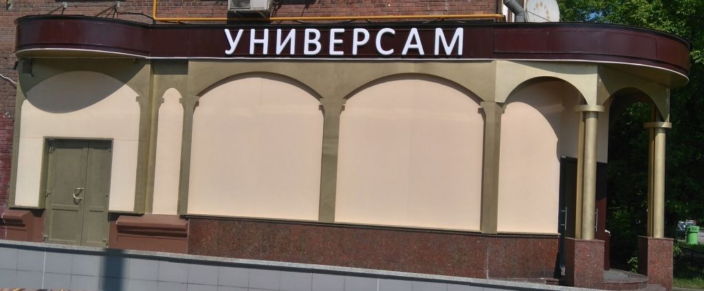 Вывеска для универсама