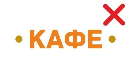 Нельзя использовать такие элементы на вывеске