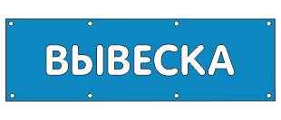 Вывески в виде баннера
