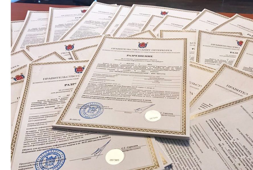 Подписанные разрешения на вывеску в Санкт-Петербурге