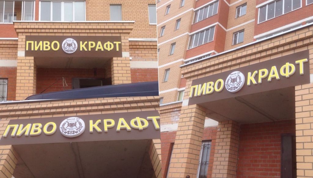 Световые объемные буквы и "таблетка" для бара сделанные своими руками