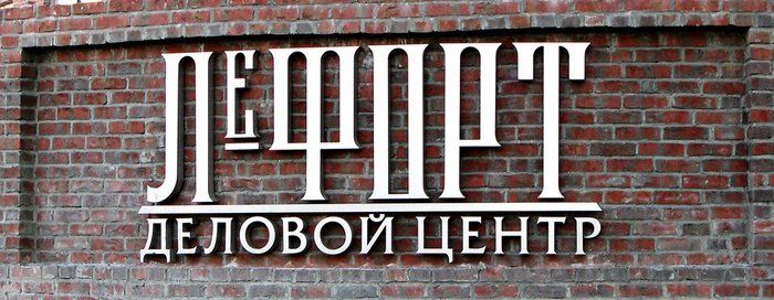 Вывеска делового центра на фасаде здания 