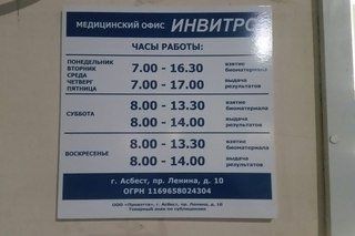 Режимная табличка Инвитро