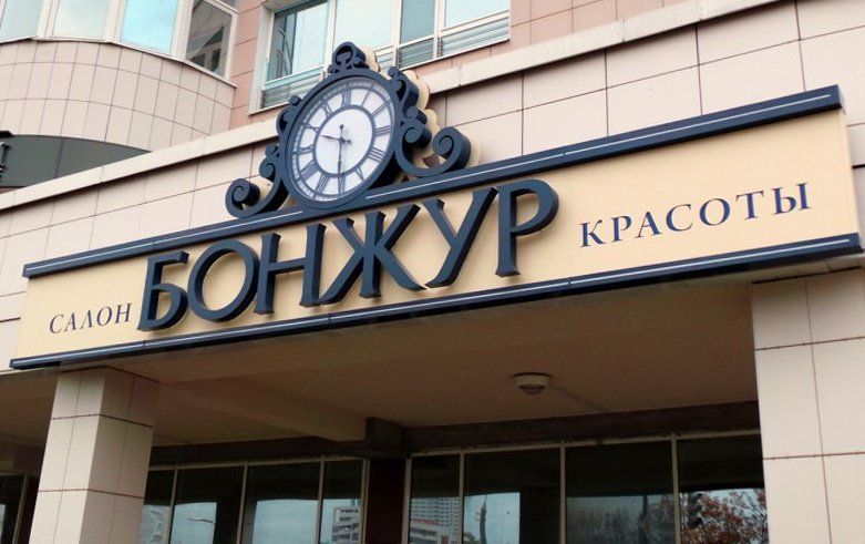 Вывеска для салона красоты