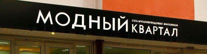 Вывеска магазина одежды