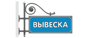 Вывески в виде консоли или панель кронштейна