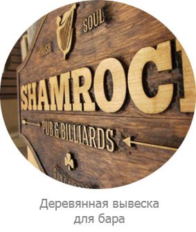 Деревянная вывеска для бара