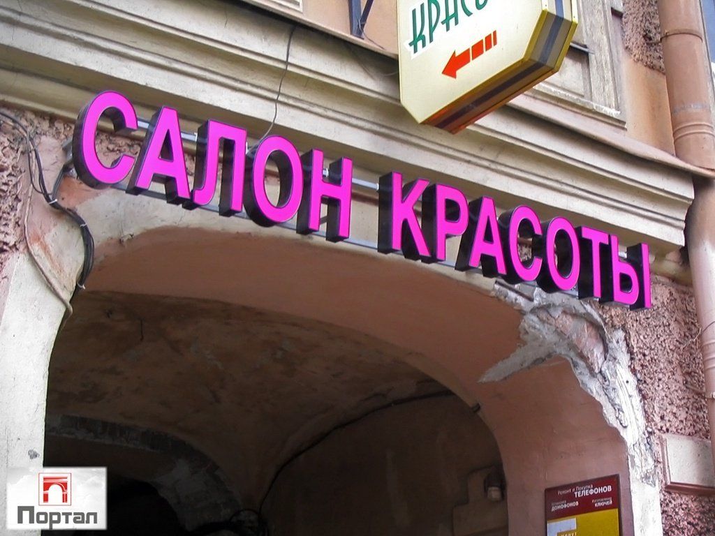 вывеска салона красоты