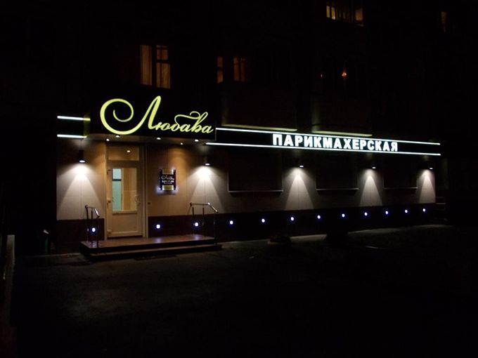 Вывеска парикмахерской ночью с подсветкой