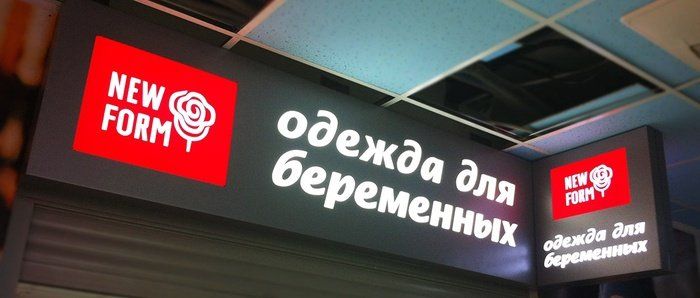 Реклама вывеска магазина одежды
