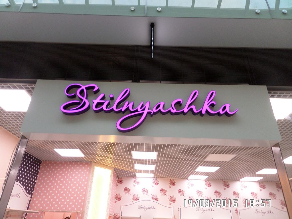 Вывеска для магазина Стильняшка