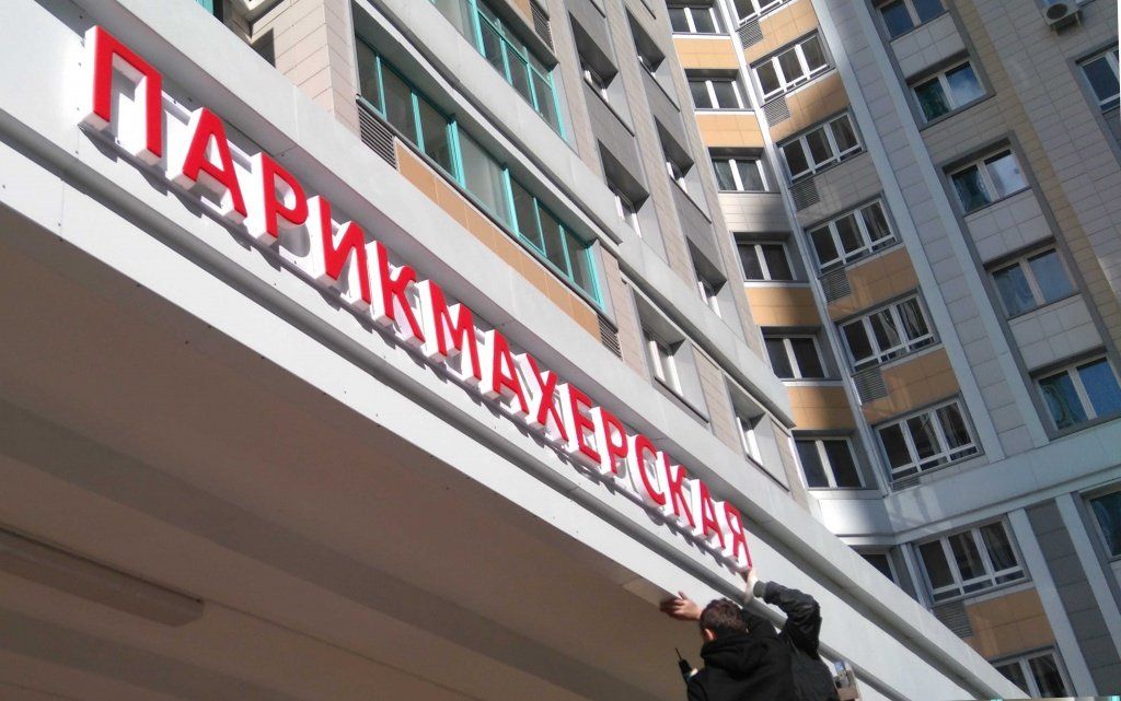 Готовая вывеска "Парикмахерская" из световых букв