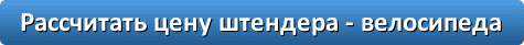 button_rasschitat-cenu-shtendera-velosipeda.png