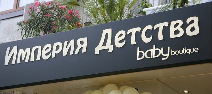 Вывеска одежды для детей