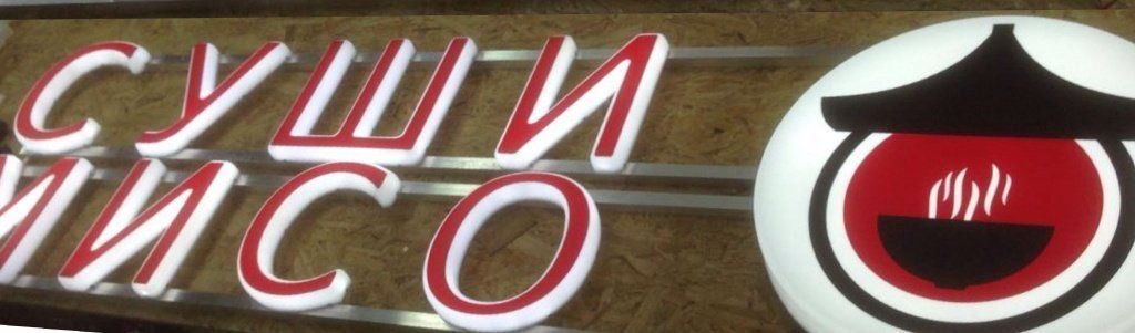 Набор для вывески суши бара и "таблетка"