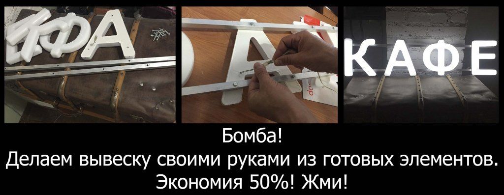 Делаем светодиодную вывеску своими руками из световых букв.