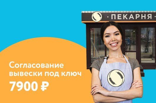 Согласование вывесок за 7900 руб!