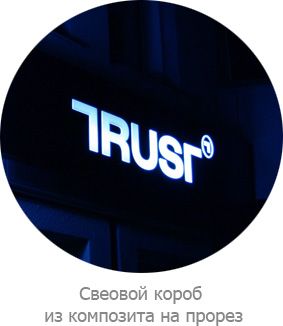 траст ми1.jpg