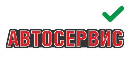 Аккуратная вывеска получит разрешение