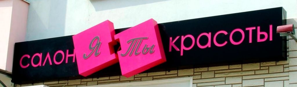 Изготовление наружной вывески салона красоты