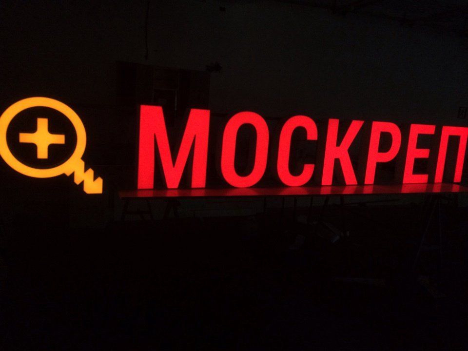 Вывеска объемные буквы для МОСКРЕП