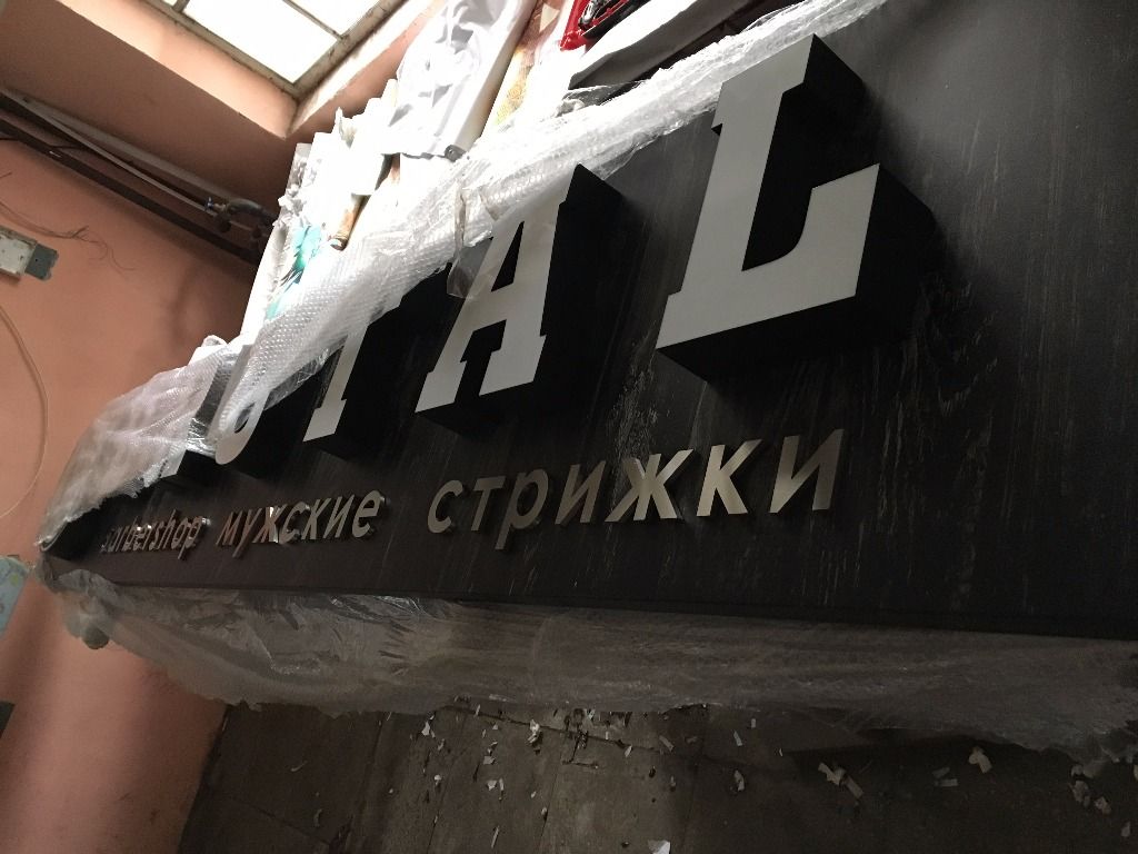Изготовление вывески для салона мужских стрижек Brutal. Вывеска готова к отправке