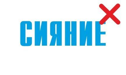 Такую вывеску нельзя согласовать