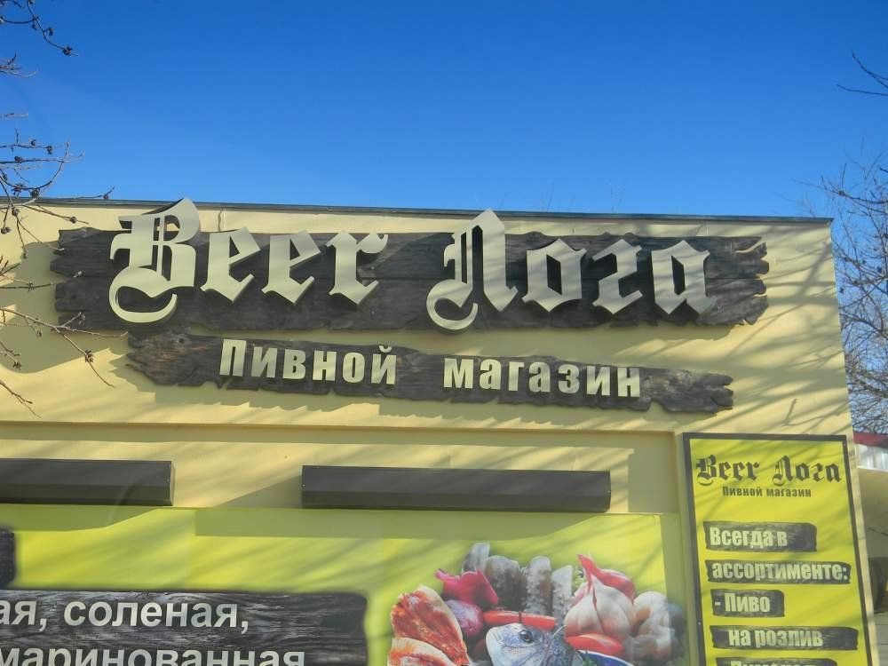 Вывеска для бара из дерева